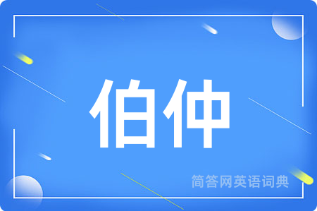伯仲