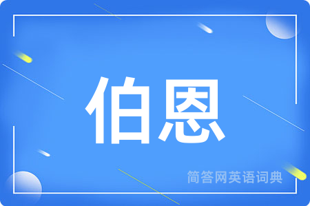 伯恩