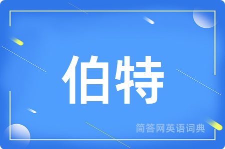 伯特用英语怎么说,伯特的英语翻译 伯特