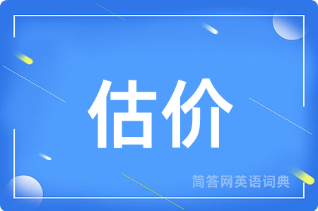 估价用英语怎么说,估价的英语翻译 估价