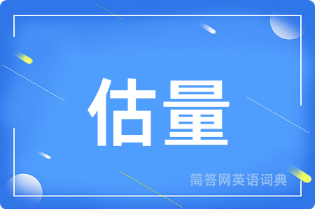 估量