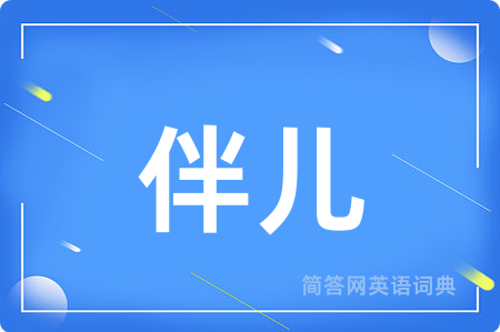 伴儿