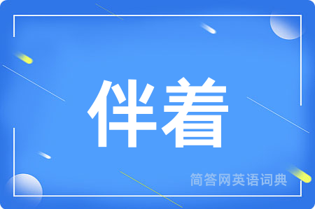 伴着