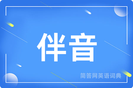 伴音
