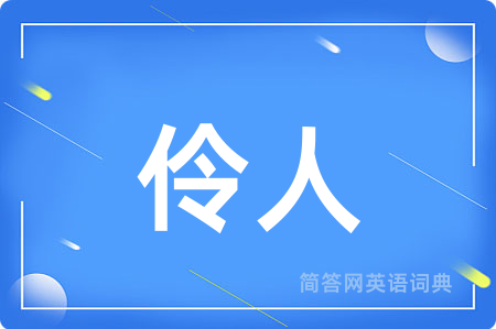 伶人用英语怎么说,伶人的英语翻译 伶人