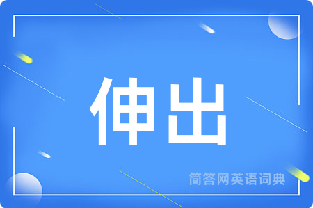 伸出