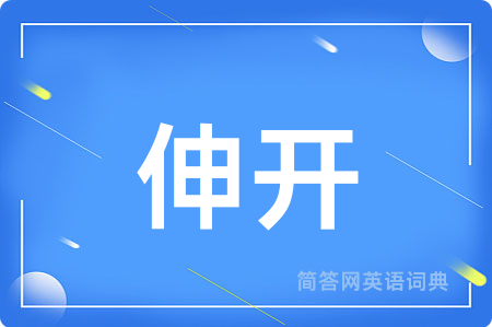 伸开