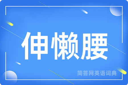 伸懒腰
