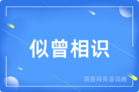 似曾相识