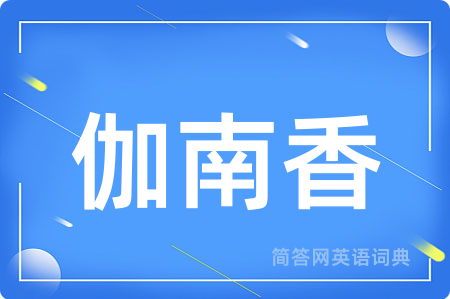 伽南香用英语怎么说,伽南香的英语翻译 伽南香