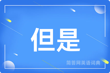 但是
