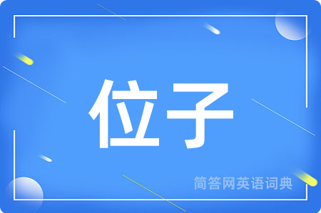 位子
