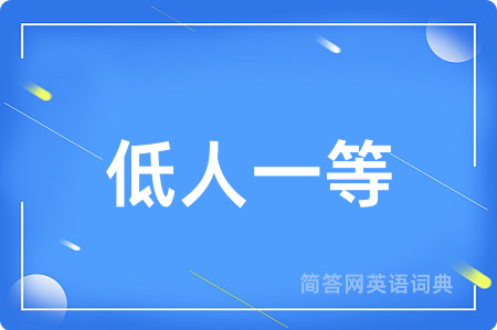 低人一等