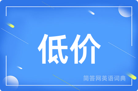 低价