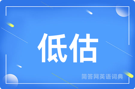 低估