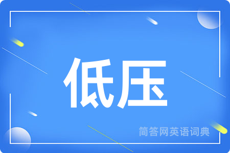 低压用英语怎么说,低压的英语翻译 低压