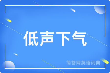 低声下气