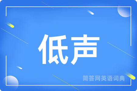 低声