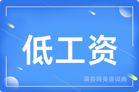 低工资