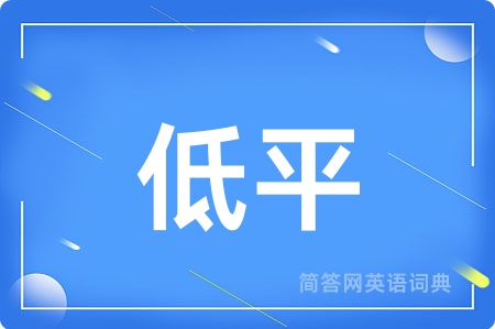低平