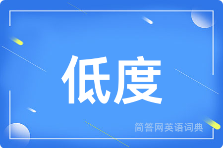 低度