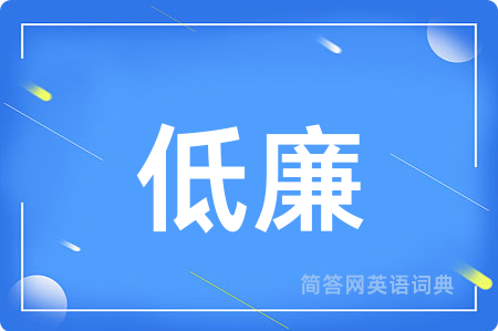 低廉