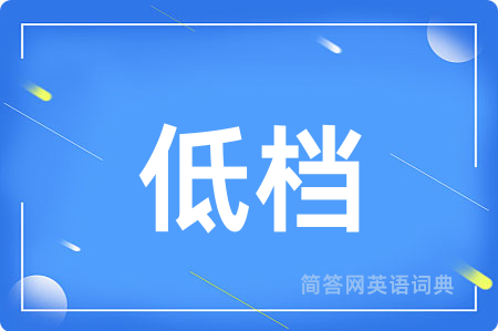 低档用英语怎么说,低档的英语翻译 低档