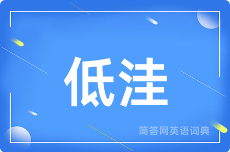低洼