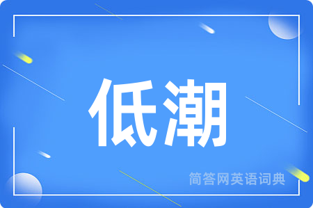 低潮