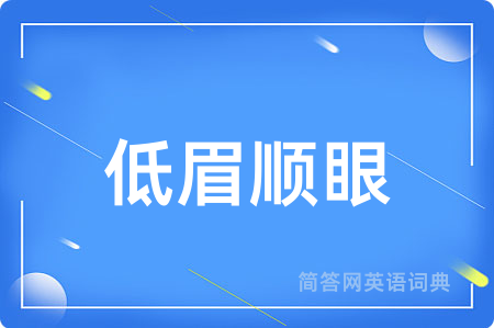 低眉顺眼
