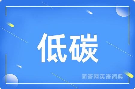 低碳