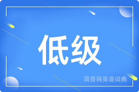 低级用英语怎么说,低级的英语翻译 低级