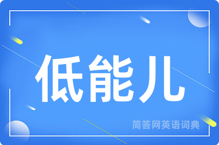 低能儿