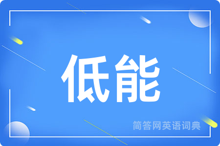低能