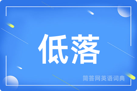 低落
