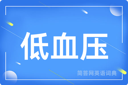 低血压用英语怎么说,低血压的英语翻译 低血压