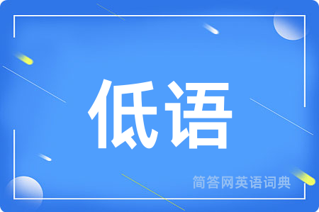 低语