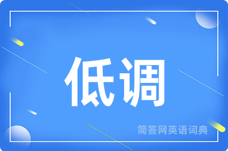 低调