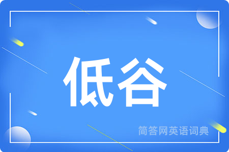 低谷