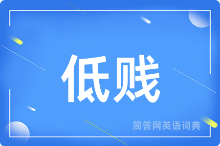 低贱