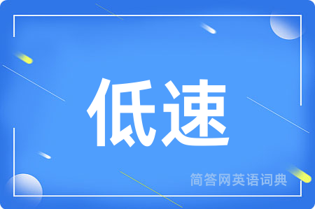 低速