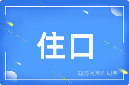 住口