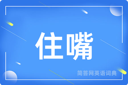 住嘴