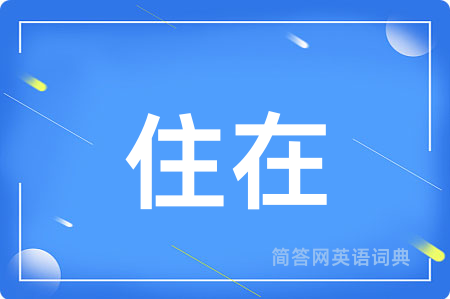 住在