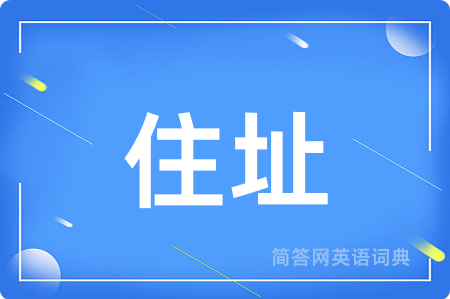 住址用英语怎么说,住址的英语翻译 住址