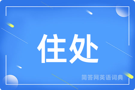 住处用英语怎么说,住处的英语翻译 住处