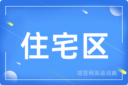 住宅区