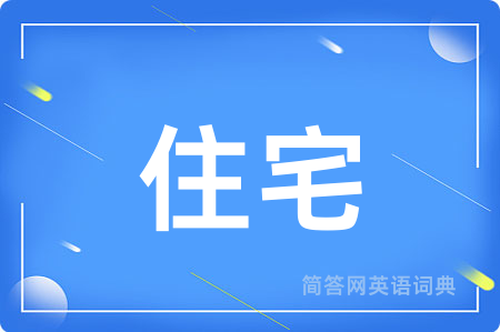 住宅用英语怎么说,住宅的英语翻译 住宅