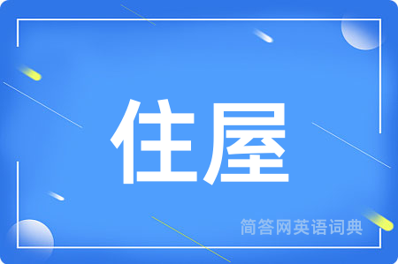 住屋用英语怎么说,住屋的英语翻译 住屋