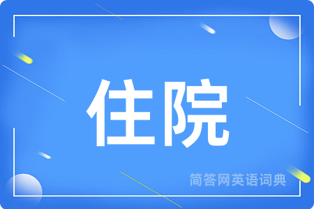 住院
